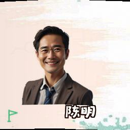 陈明