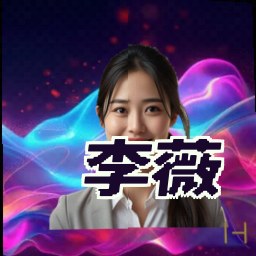 李薇