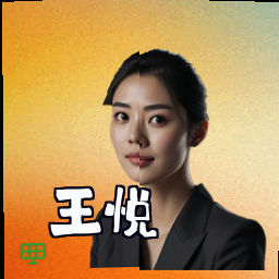王悦